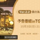 Genshin Impact Version 2.2 Livestream -skema ved TGS lækket