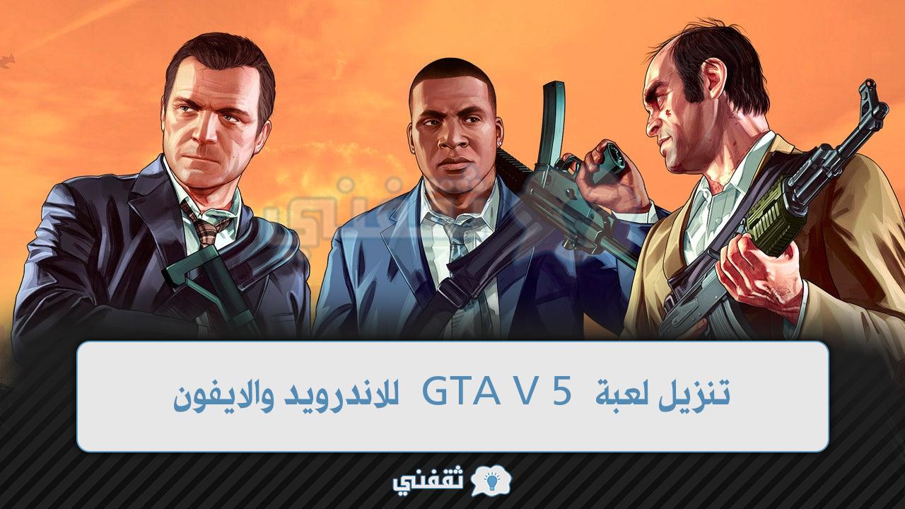 Here is the official way to download GTA V 5 for Android and iPhone without the need for programs and its secrets