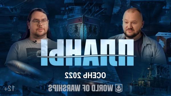 On September 8, 2022, a video from the Waterline series was posted. The developers discussed the update plan for the end of 2022 and the beginning of 2023. Players await a new map, the release of submarines and many ships. With the autumn update 0.11, a full-fledged release of submarines [[] will soon take place in autumn.