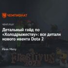 Detaljeret "Cold" guide: alle detaljer om det nye Dota 2-event Detailed “Cold” guide: all the details of the new Dota 2 event