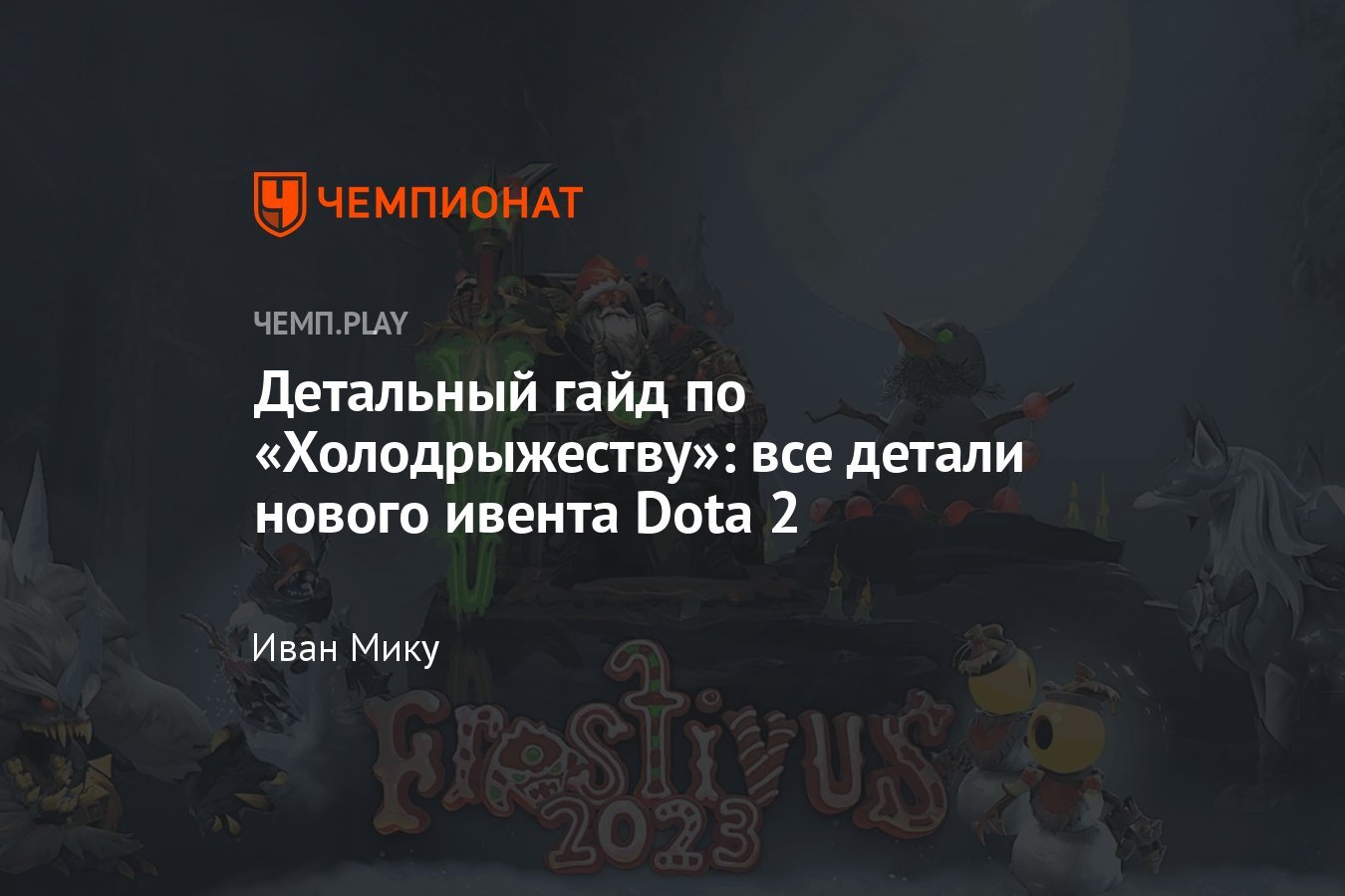 Detailed “Cold” guide: all the details of the new Dota 2 event