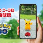 Coca-Cola Japan: Dispensere bliver PokéStops, Pokémon-magien sker! Coca-Cola Japan and "Pokémon GO" Have Formed a Partnership! Vending Machines Become PokéStops